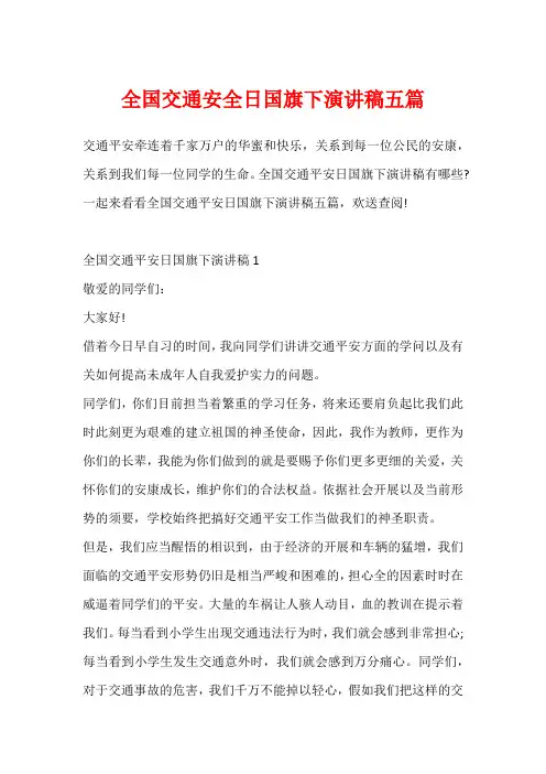 全国交通安全日国旗下演讲稿五篇