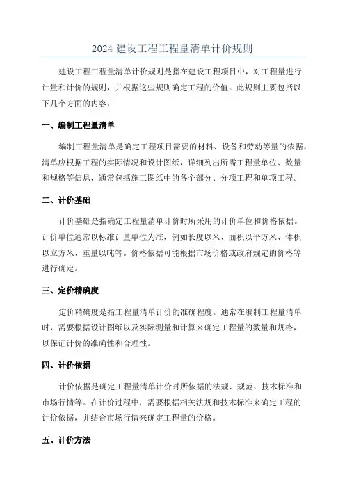 2024建设工程工程量清单计价规则