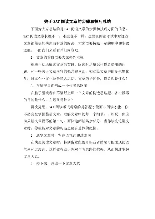 关于SAT阅读文章的步骤和技巧总结