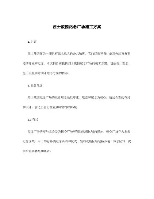 烈士陵园纪念广场施工方案