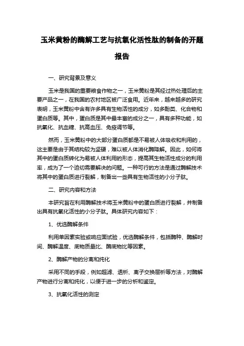 玉米黄粉的酶解工艺与抗氧化活性肽的制备的开题报告