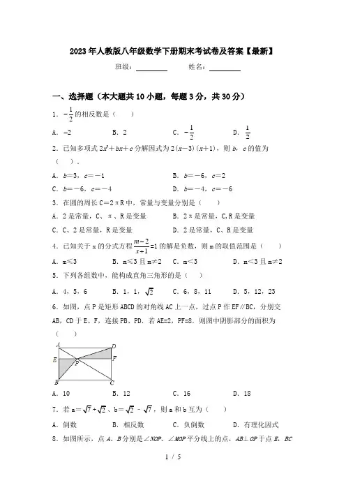 2023年人教版八年级数学下册期末考试卷及答案【最新】
