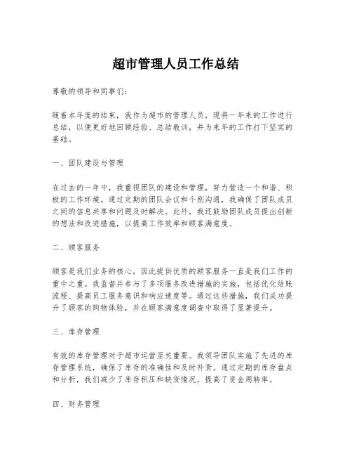 超市管理人员工作总结
