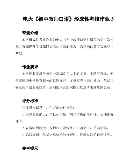 电大《初中教师口语》形成性考核作业3