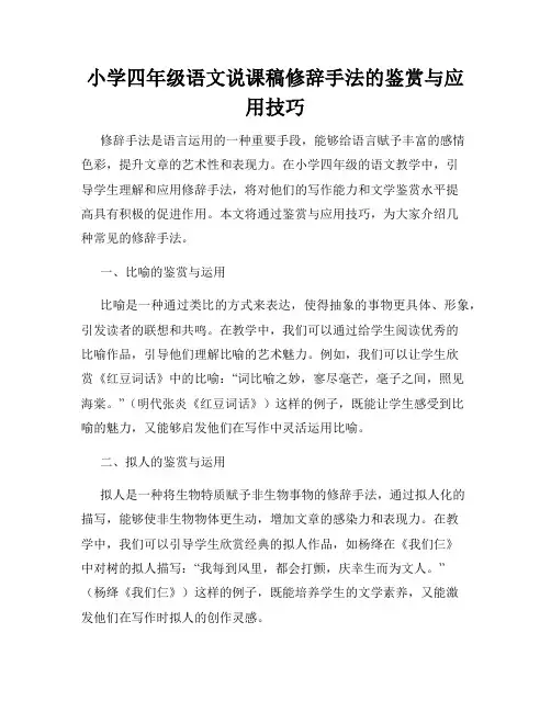 小学四年级语文说课稿修辞手法的鉴赏与应用技巧