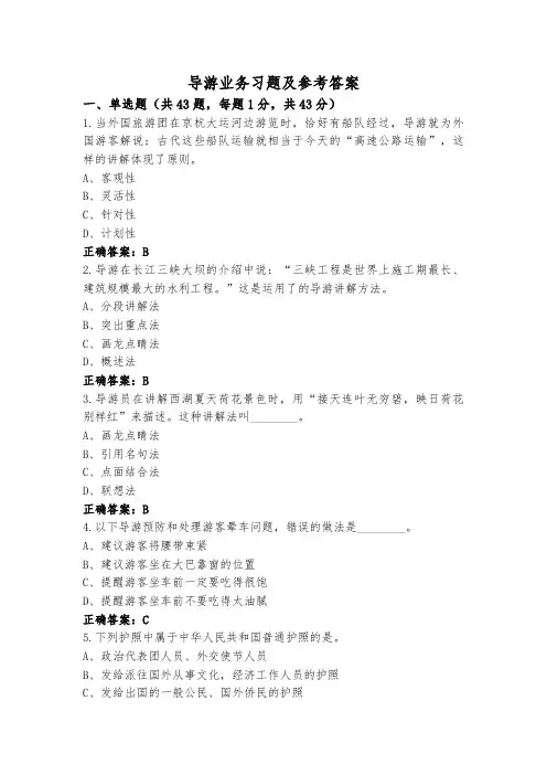 导游业务习题及参考答案