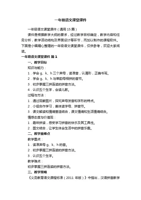 一年级语文课堂课件（通用15篇）