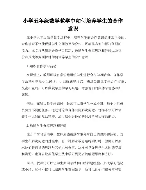 小学五年级数学教学中如何培养学生的合作意识