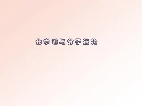 化学键与分子结构