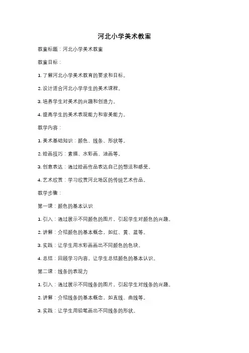 河北小学美术教案