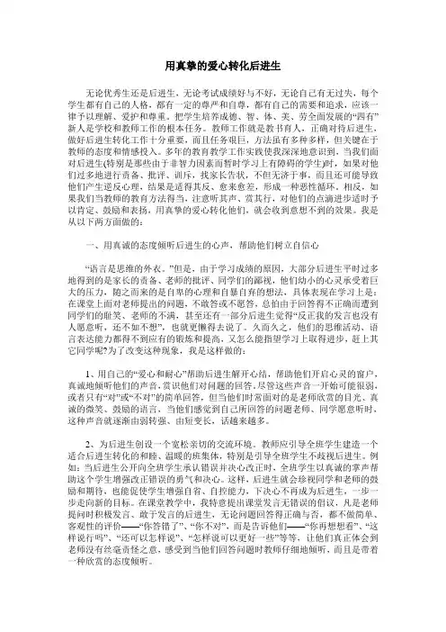 用真挚的爱心转化后进生