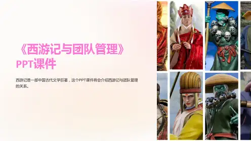 《西游记与团队管理》课件