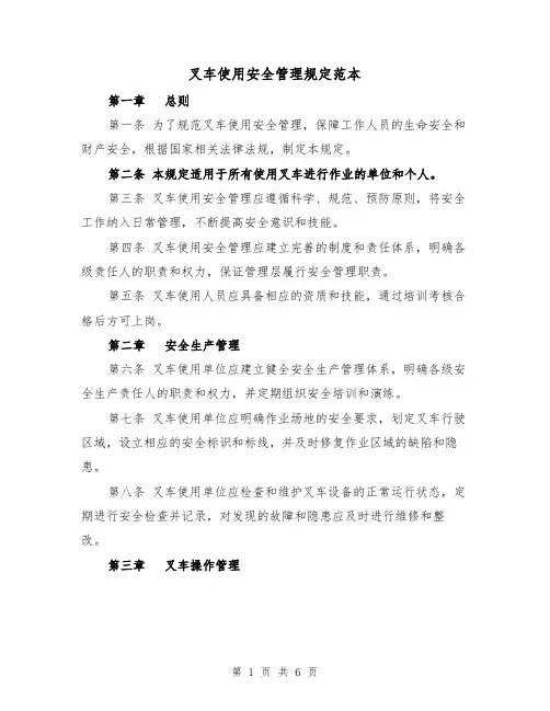 叉车使用安全管理规定范本（二篇）