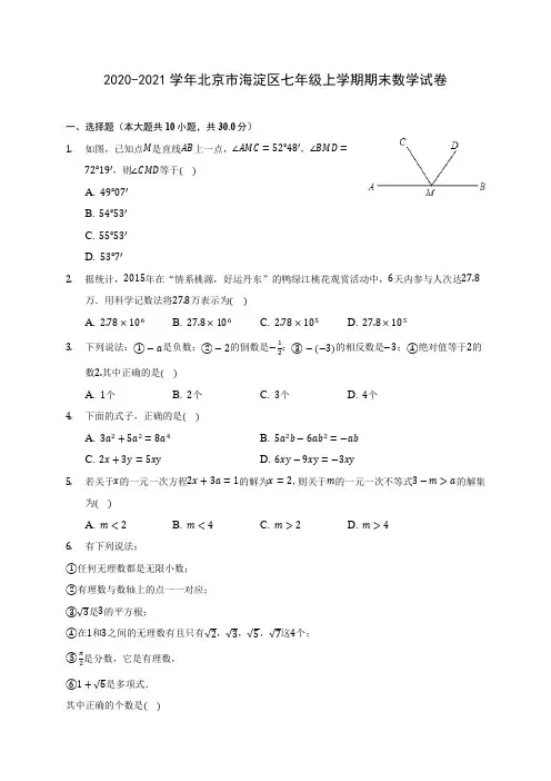 2020-2021学年北京市海淀区七年级上学期期末数学试卷(附解析)