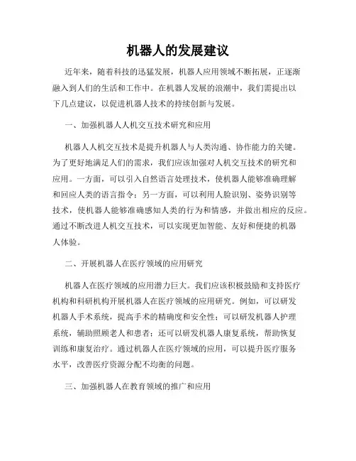 机器人的发展建议
