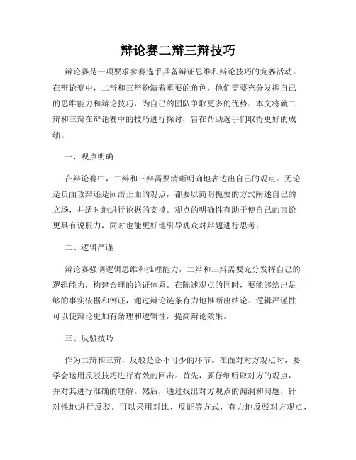 辩论赛二辩三辩技巧