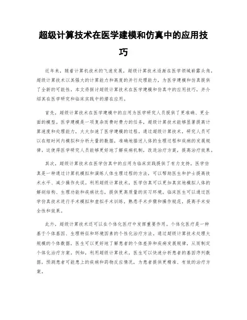 超级计算技术在医学建模和仿真中的应用技巧