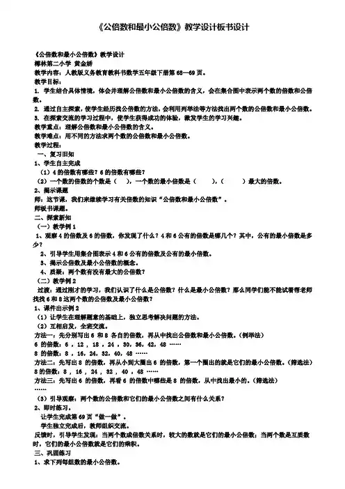 公倍数和最小公倍数教学设计板书设计