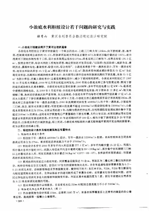 小浪底水利枢纽设计若干问题的研究与实践