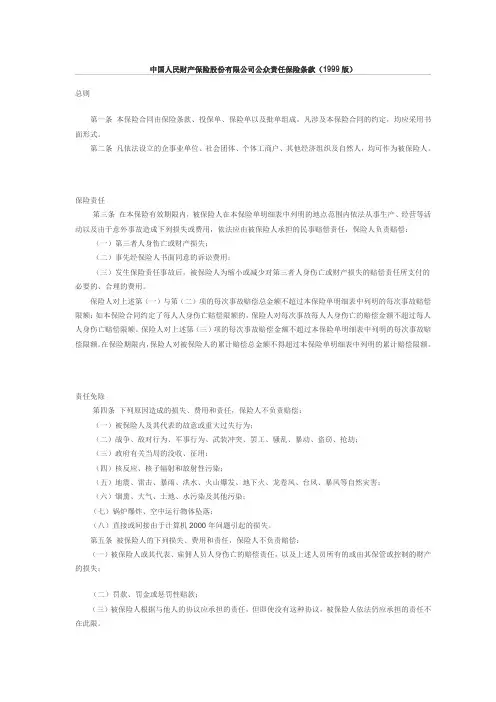 中国人民财产保险股份有限公司公众责任保险条款(1999版)