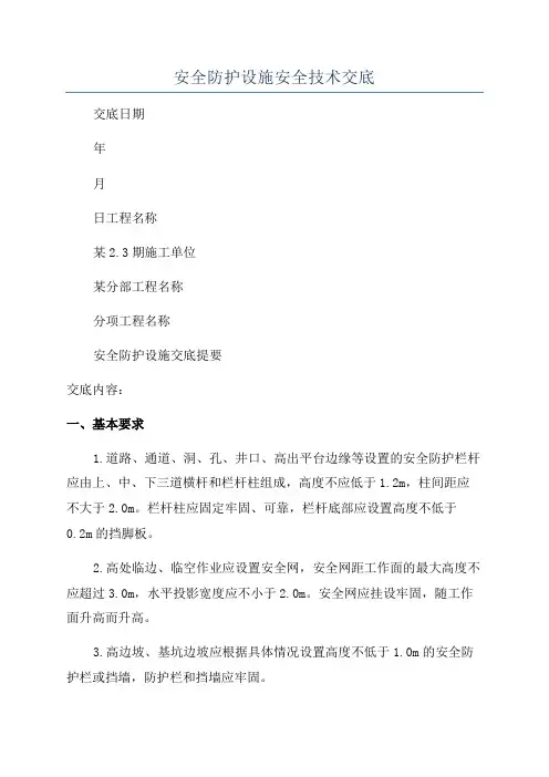 安全防护设施安全技术交底