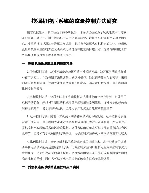 挖掘机液压系统的流量控制方法研究
