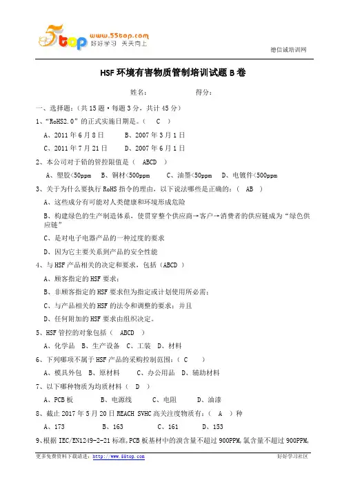HSF环境有害物质管制培训试题答案B