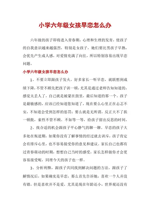 小学六年级女孩早恋怎么办
