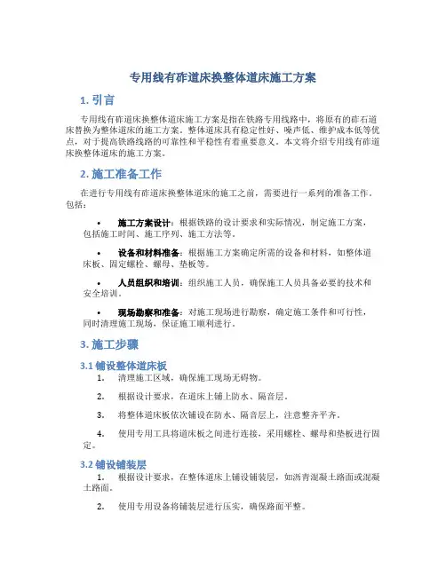 专用线有砟道床换整体道床施工方案
