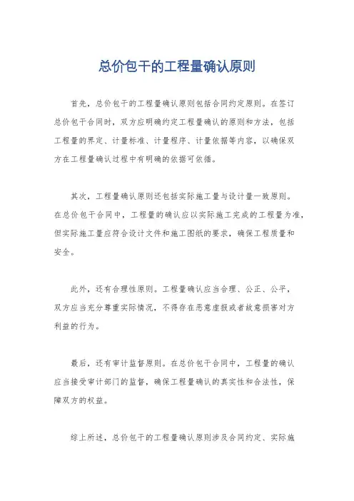 总价包干的工程量确认原则