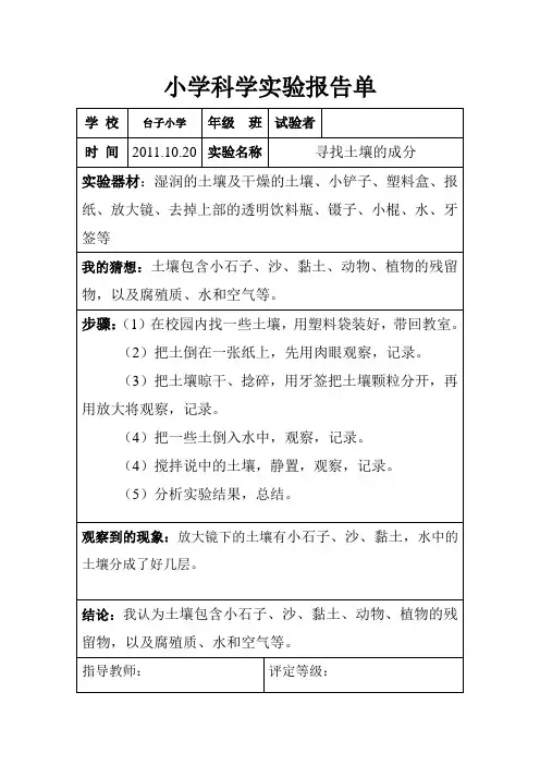 五年级科学实验单—寻找土壤的成分