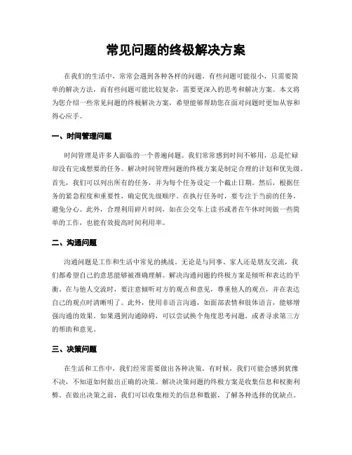 常见问题的终极解决方案
