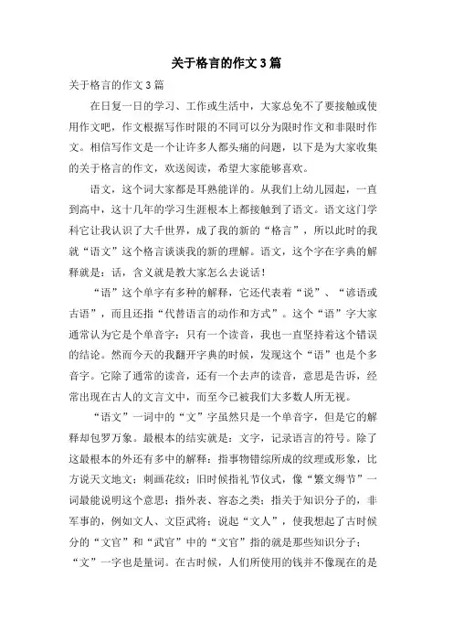 关于格言的作文3篇