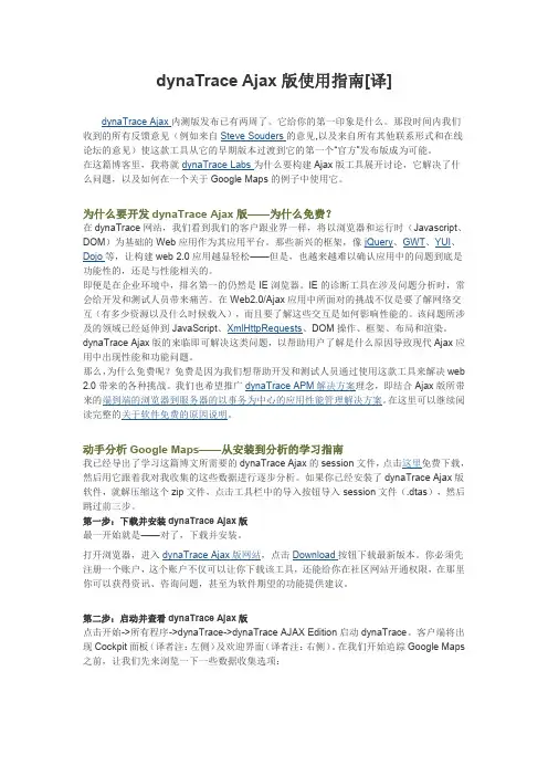 DYNATRACE AJAX版使用指南