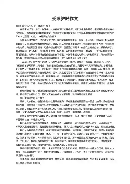 爱眼护眼作文600字（通用14篇）