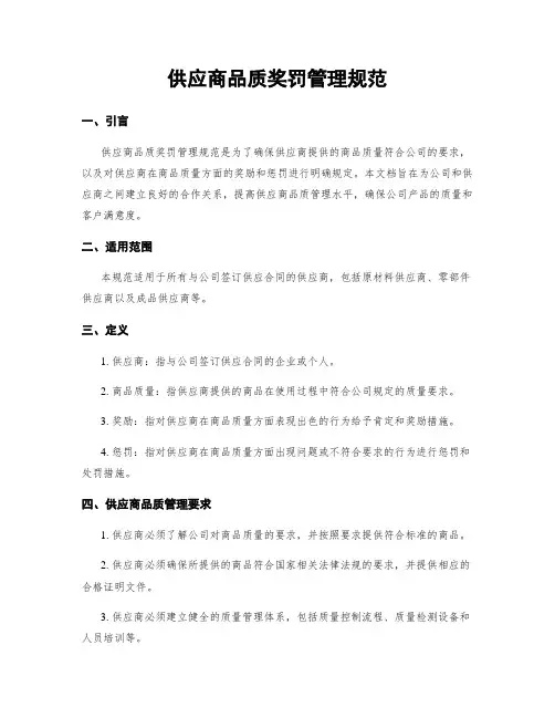 供应商品质奖罚管理规范