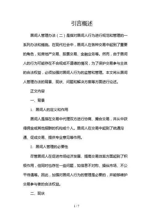 居间人管理办法(两篇)2024
