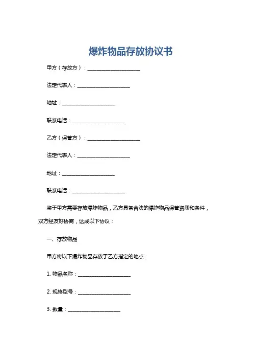 爆炸物品存放协议书