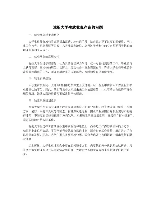 浅析大学生就业观存在的问题