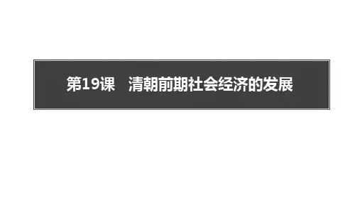 部编版七年级历史下册 (清朝前期社会经济的发展) 课件