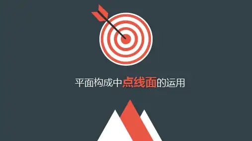 点线面的实例运用讲解ppt