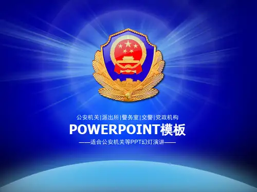 公安局派出所工作汇报PPT模板