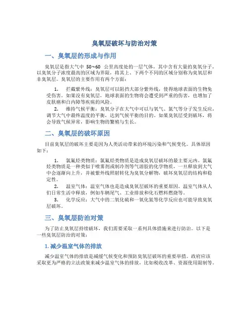臭氧层破坏与防治对策