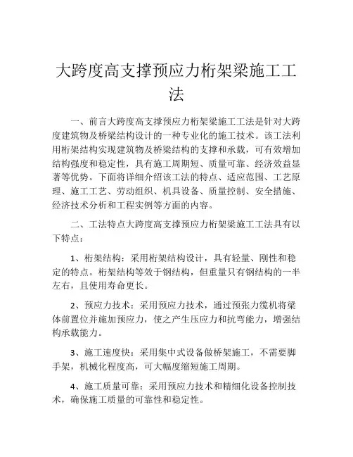 大跨度高支撑预应力桁架梁施工工法 (2)