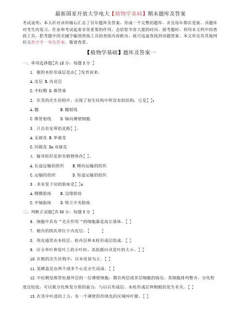 (2022更新)国家开放大学电大《植物学基础》期末题库及答案