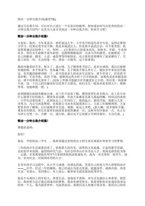简洁一分钟自我介绍(通用7篇)