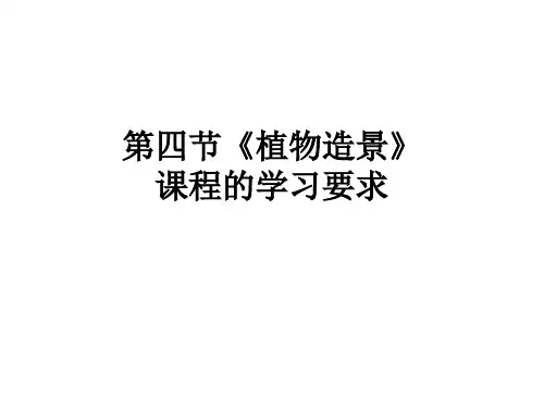 植物造景学习方法PPT课件