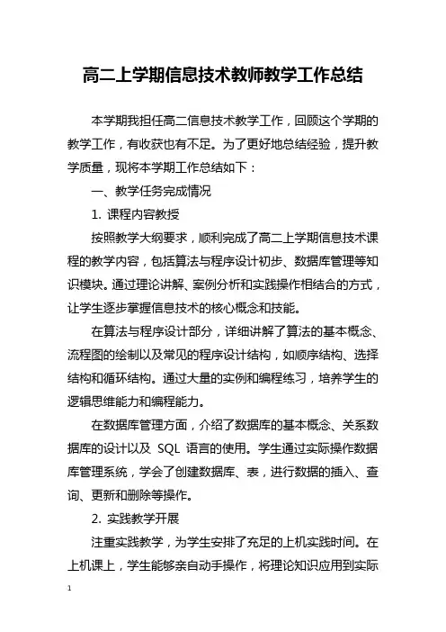 高二上学期信息技术教师教学工作总结