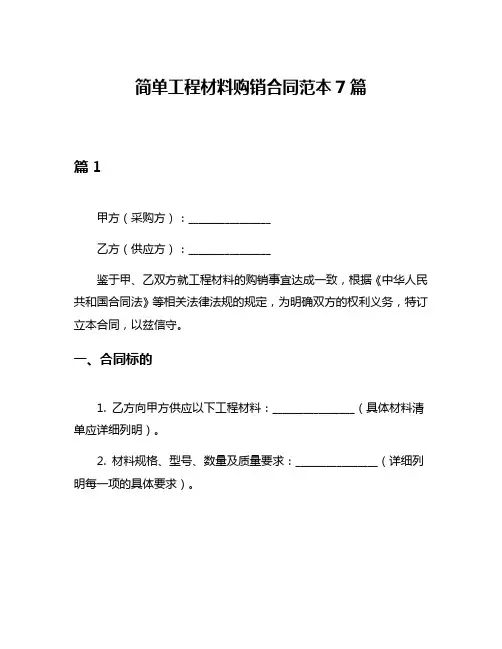 简单工程材料购销合同范本7篇