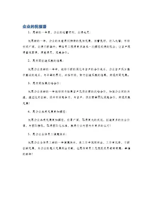 企业的祝福语